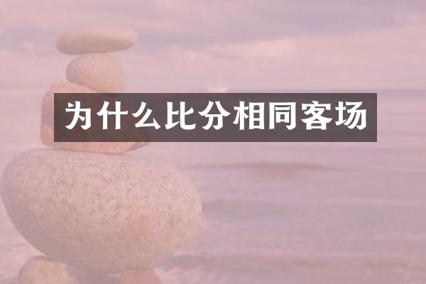 为什么比分相同客场