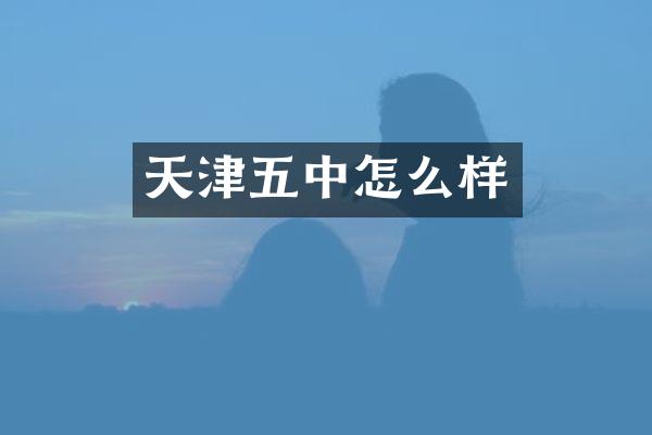 天津五中怎么样