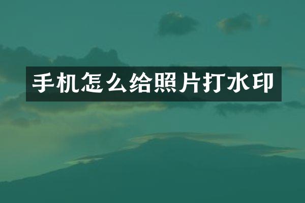 手机怎么给照片打水印