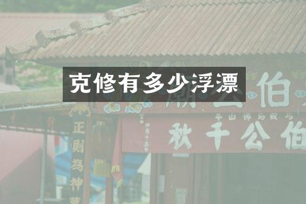 克修有多少浮漂