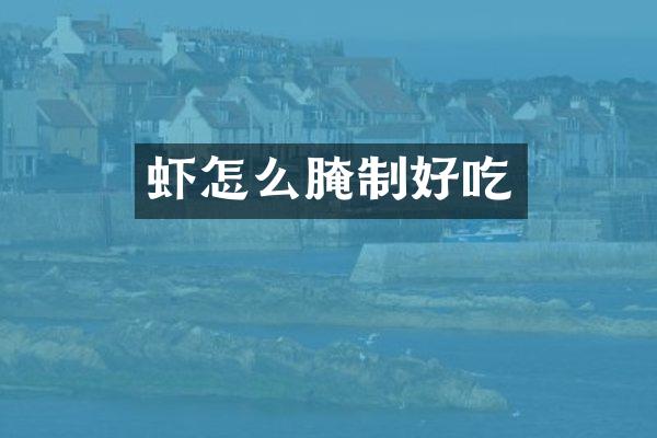 虾怎么腌制好吃