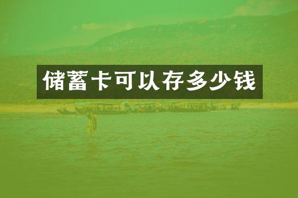 储蓄卡可以存多少钱