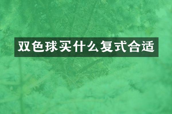 双色球买什么复式合适