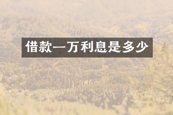 借款一万利息是多少