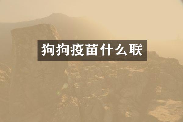 狗狗疫苗什么联