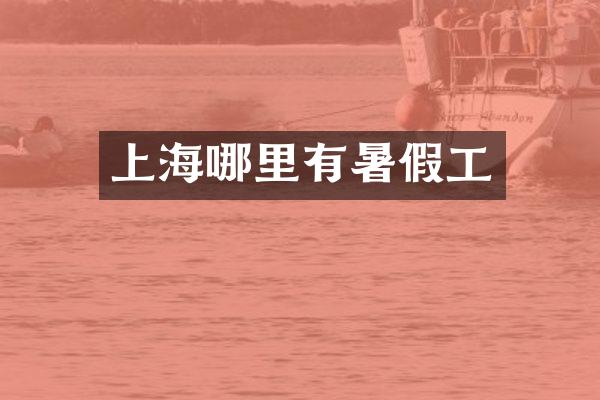 上海哪里有暑假工