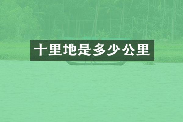 十里地是多少公里