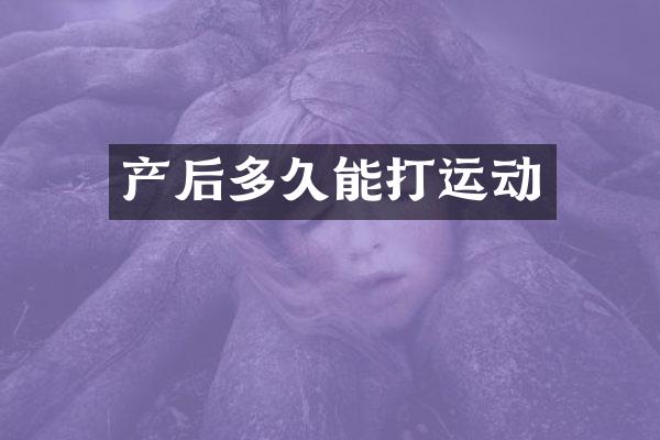 产后多久能打运动