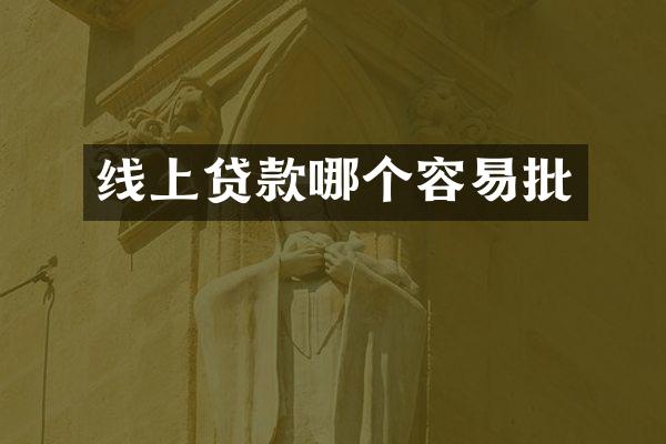 线上贷款哪个容易批