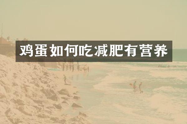 鸡蛋如何吃减肥有营养