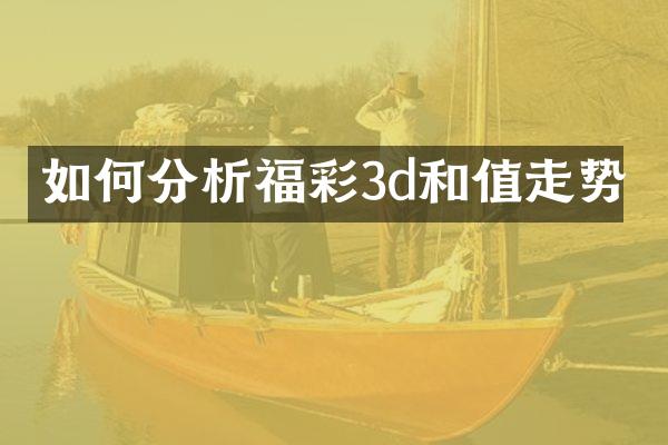 如何分析福彩3d和值走势