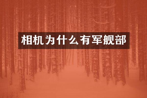 相机为什么有军舰部