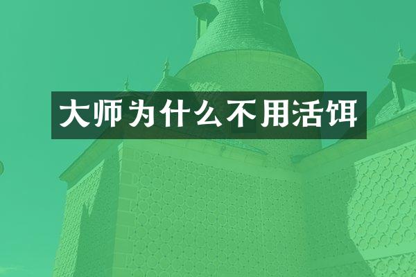 大师为什么不用活饵