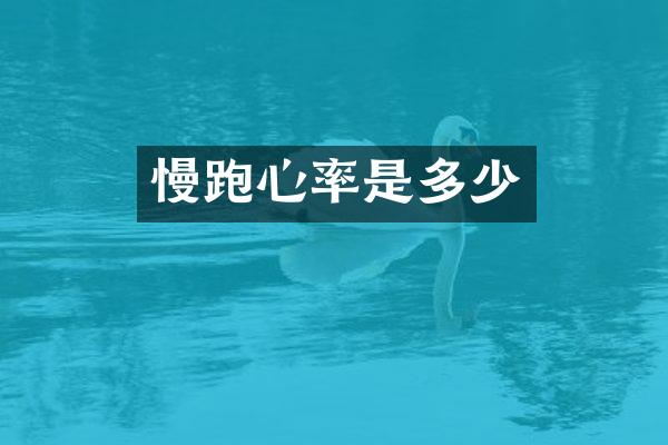 慢跑心率是多少