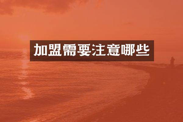 加盟需要注意哪些