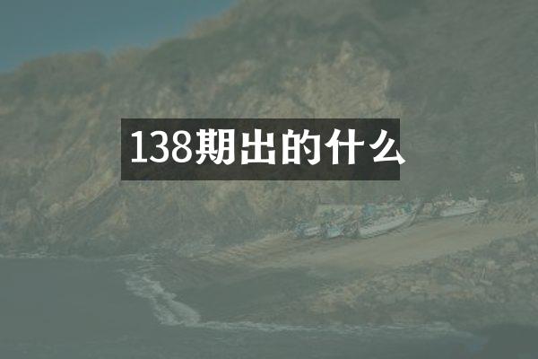 138期出的什么