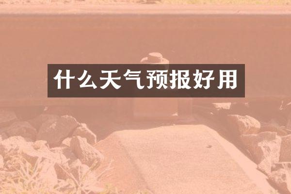 什么天气预报好用