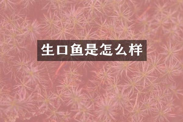 生口鱼是怎么样
