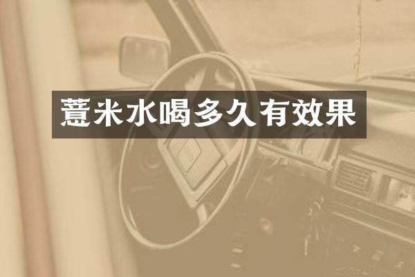 薏米水喝多久有效果