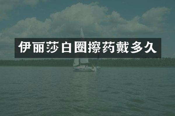 伊丽莎白圈擦药戴多久