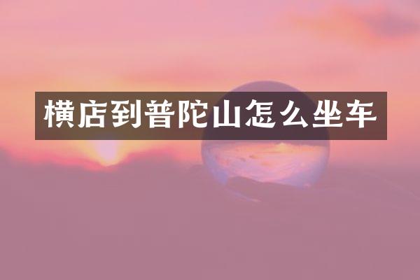 横店到普陀山怎么坐车