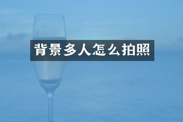 背景多人怎么拍照
