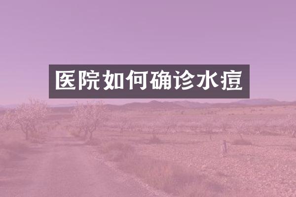 医院如何确诊水痘