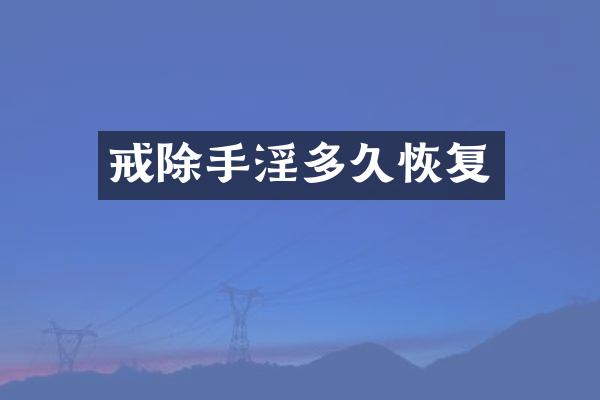 戒除手淫多久恢复