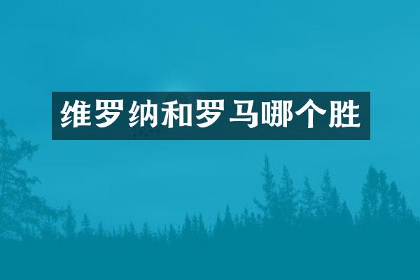 维罗纳和罗马哪个胜