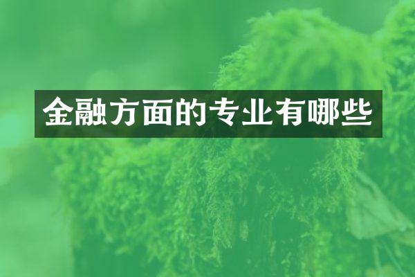 金融方面的专业有哪些