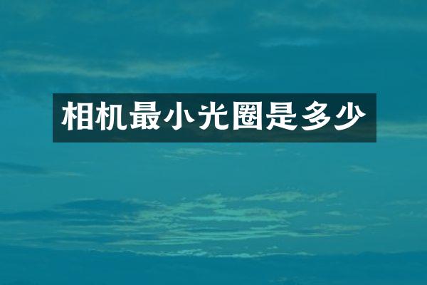 相机最小光圈是多少