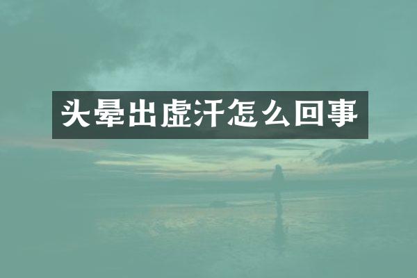 头晕出虚汗怎么回事