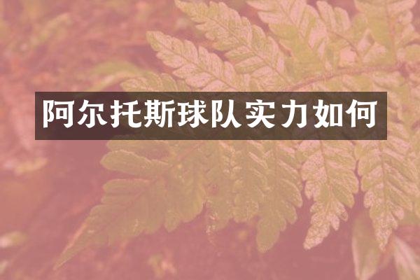 阿尔托斯球队实力如何
