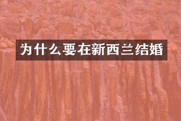 为什么要在新西兰结婚