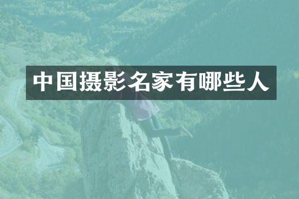 中国摄影名家有哪些人