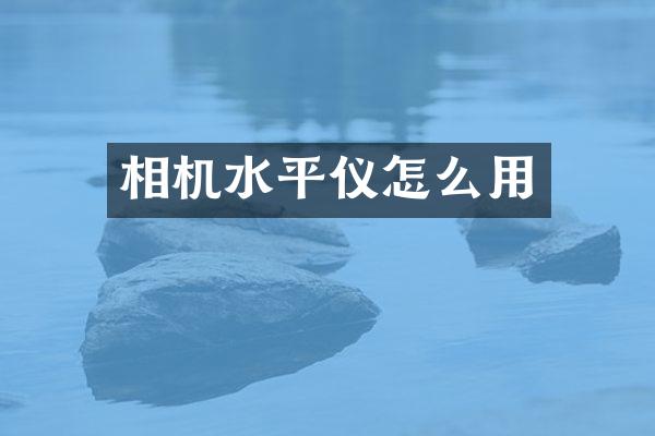 相机水平仪怎么用