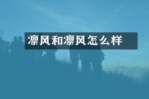 凛风和凛风冴怎么样