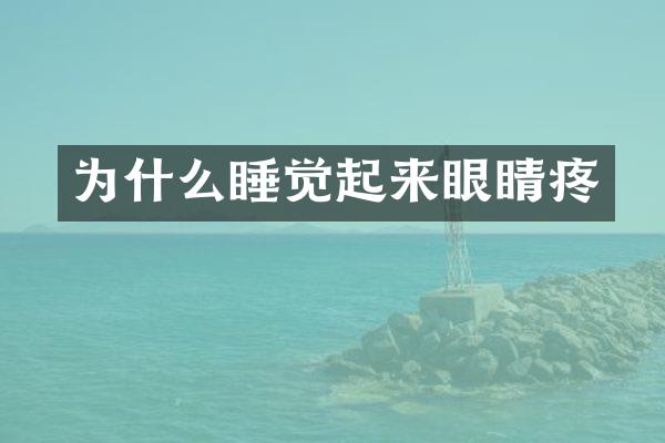 为什么睡觉起来眼睛疼