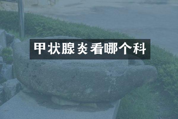 甲状腺炎看哪个科