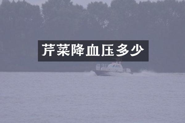 芹菜降血压多少