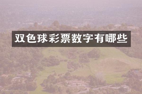 双色球彩票数字有哪些