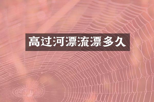 高过河漂流漂多久