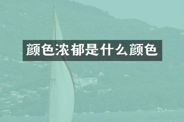 颜色浓郁是什么颜色