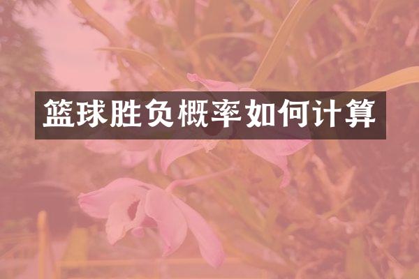 篮球胜负概率如何计算