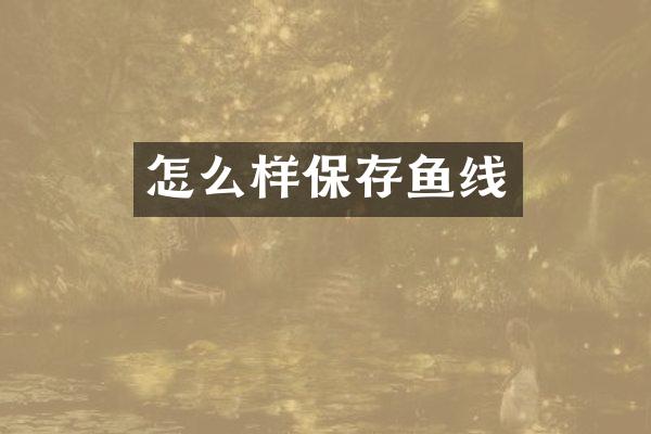 怎么样保存鱼线