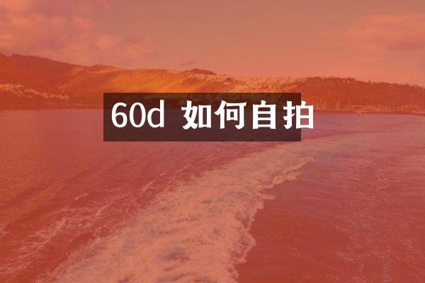 60d 如何自拍