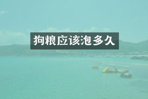 狗粮应该泡多久