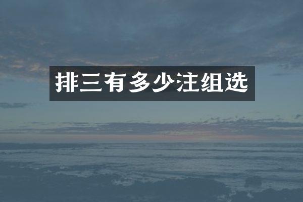 排三有多少注组选