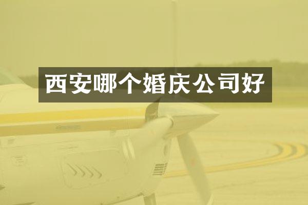 西安哪个婚庆公司好
