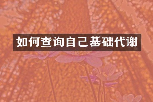 如何查询自己基础代谢